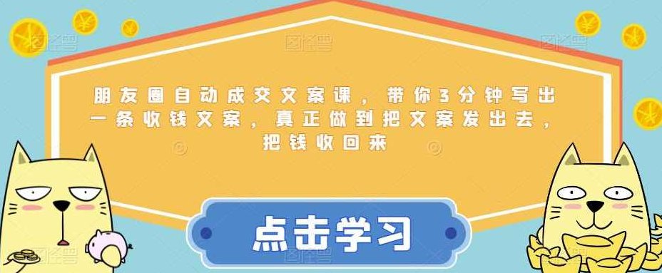 朋友圈自动成交文案课3分钟写出一条文案