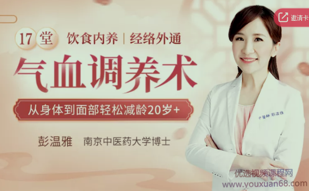 17堂气血调养术，让你从身体到面部轻松减龄20岁+,恢复,音频课,健康,第1张