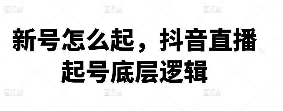 新号怎么起，抖音直播起号底层逻辑,课程,抖音,资料,第1张