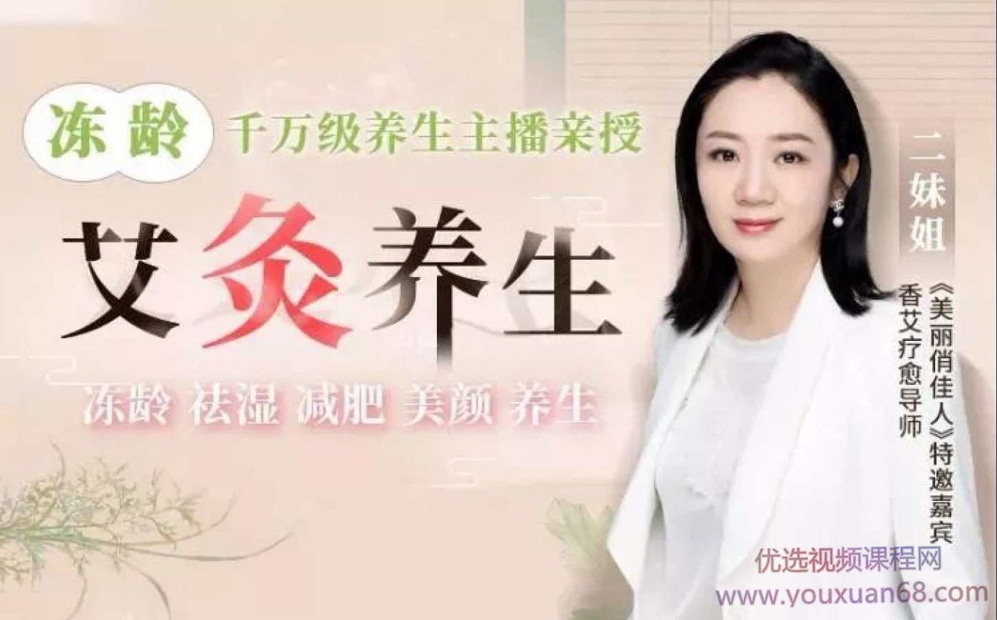 艾灸养生冻龄:不跑美容院,不花冤枉钱,让你“艾”出不老颜、好气色、好身体,课程,视频,价值,第1张 艾灸养生冻龄:不跑美容院,不花冤枉钱,让你“艾”出不老颜、好气色、好身体,课程,视频,价值,第1张