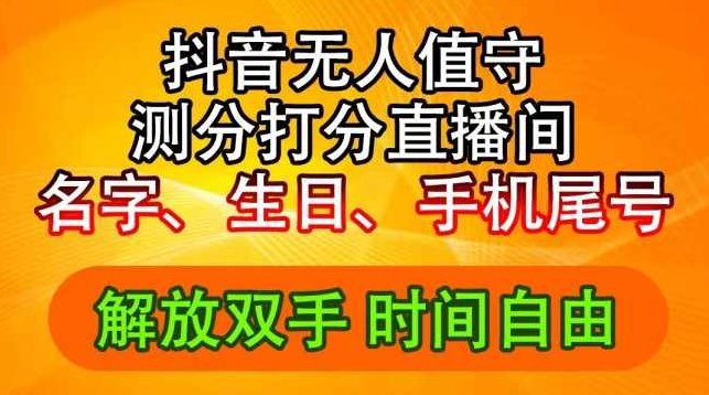 抖音撸音浪最新玩法,名字生日尾号打分测分无人直播,日入2500+【项目拆解】,课程,抖音,注意事项,第1张 抖音撸音浪最新玩法,名字生日尾号打分测分无人直播,日入2500+【项目拆解】,课程,抖音,注意事项,第1张