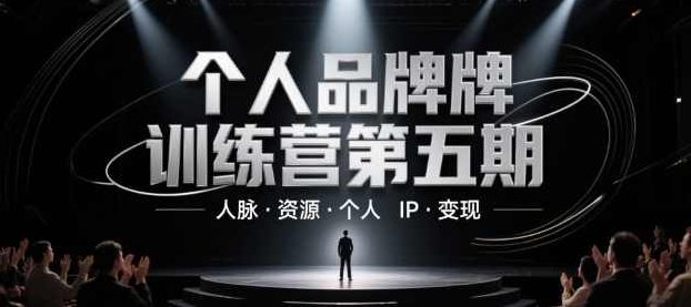 个人品牌训练营第五期,人脉资源个人IP变现,训练营,思维,第1张 个人品牌训练营第五期,人脉资源个人IP变现,训练营,思维,第1张