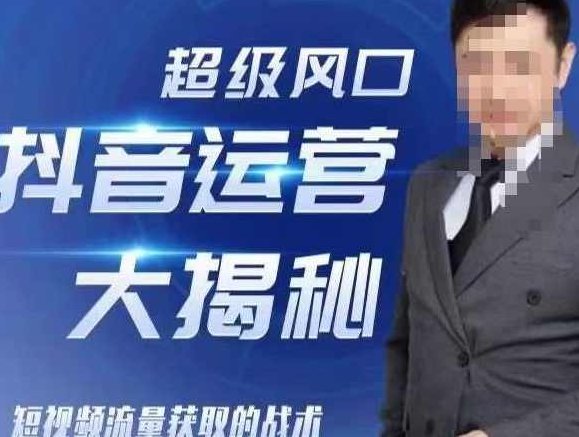 大齐·超级风口抖音运营大揭秘，46套短视频流量获取的战术,课程,视频,抖音,第1张