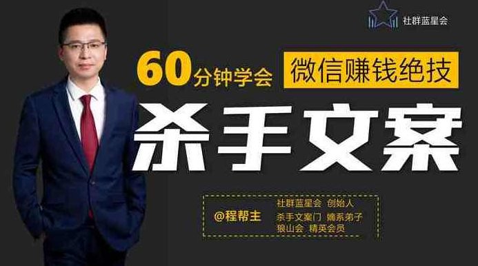 程帮主-60分钟学会朋友圈杀手文案,一个让你快速赚钱的营销技术!程帮主,60分钟朋友圈文案秘籍,教你快速赚钱营销术,课程,第1张 程帮主-60分钟学会朋友圈杀手文案,一个让你快速赚钱的营销技术!程帮主,60分钟朋友圈文案秘籍,教你快速赚钱营销术,课程,第1张