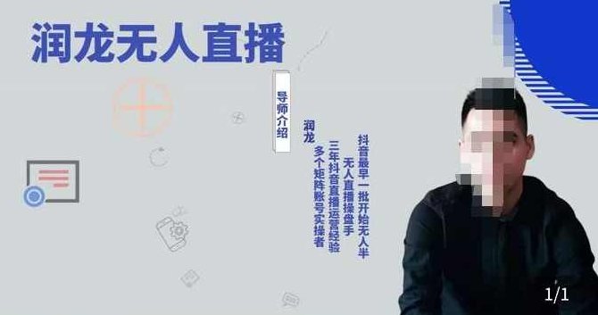 润龙抖音无人直播实操课：可独立完成操作，一人一手机一电脑便可搞定,课程,视频,教程,第1张