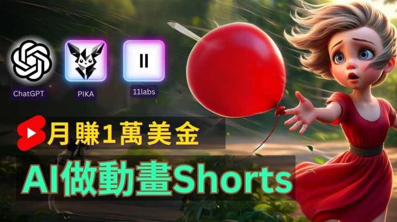 轻松制作皮克斯风格人生故事短视频，免费AI助你月入上万【项目拆解】,课程,视频,制作,第1张