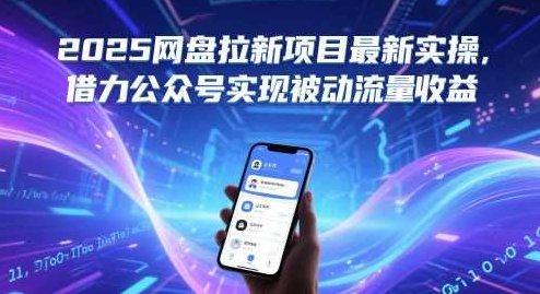 2025网盘拉新项目最新实操，借力公众号实现被动流量收益,视频,教程,讲解,第1张