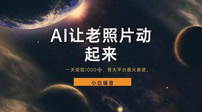 让老照片动起来，一天变现1000+，各平台最火赛道，看完就会【项目拆解】,抖音,项目拆解,第1张