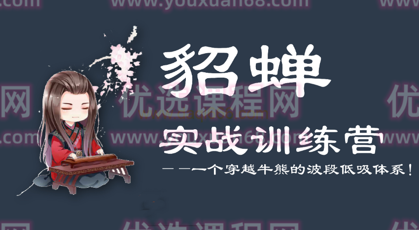 貂蝉论股-貂蝉波段训练营（第7期）文档,课程,基础,训练营,第1张