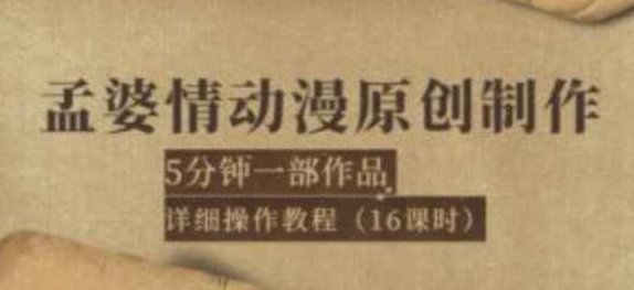孟婆情动漫原创制作：5分钟一部成品，详细操作教程（16课时）,课程,教程,制作,第1张