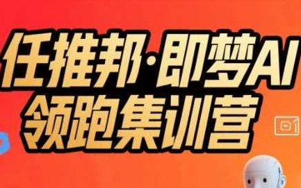 任推邦·即梦AI领跑集训营，低粉号冷启动，单条视频变现1.2W实操，任推邦·AI领跑集训营，冷启动策略助力低粉号单条视频变现1.2万,课程,视频,教程,第1张