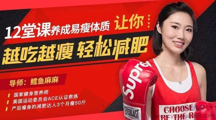 12堂课养成易瘦体质，让你越吃越瘦，不节食、能吃饱、少运动轻松减肥,课程,视频,专家,第1张
