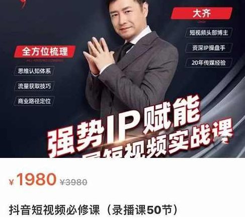 大齐·强势IP赋能：抖音短视频实战课，短视频时代抢占红利正当时,课程,视频,基础,第1张