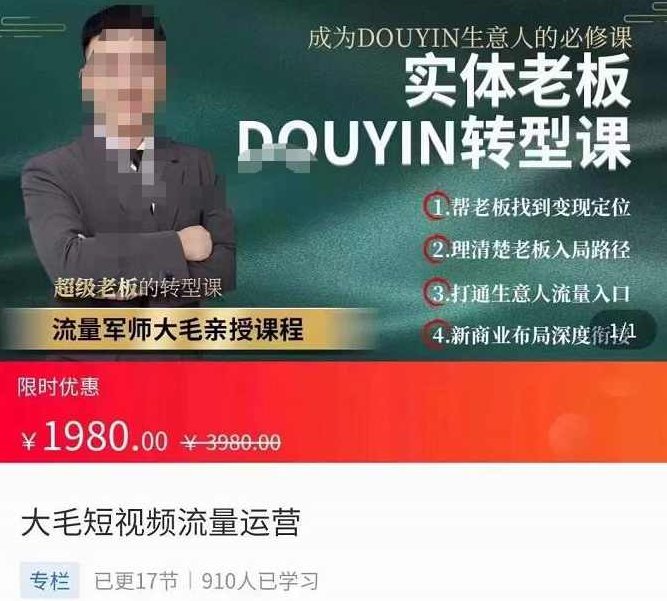 大毛短视频流量运营，​实体老板抖音转型课，​成为抖音生意人的必修课,课程,视频,第1张