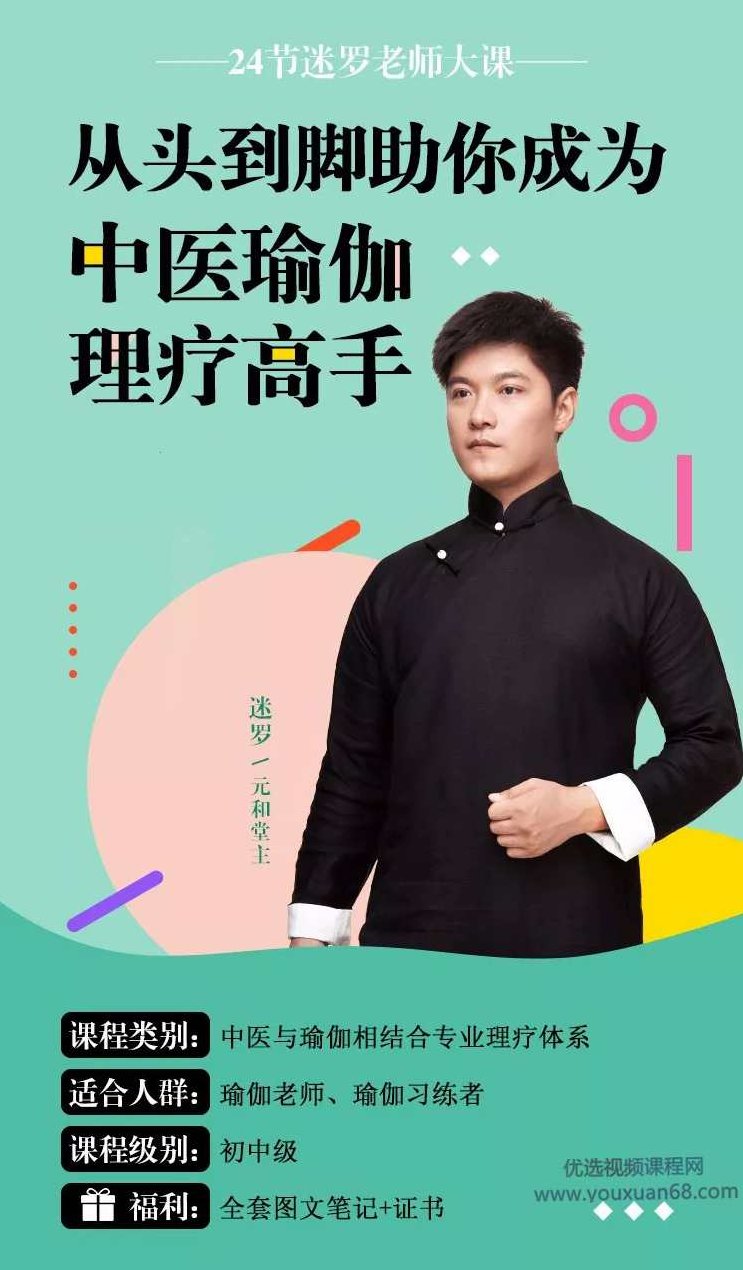 迷罗 从头到脚 助你成为中医瑜伽理疗高手 24节视频+课件,课程,视频,掌握,第1张 迷罗 从头到脚 助你成为中医瑜伽理疗高手 24节视频+课件,课程,视频,掌握,第1张