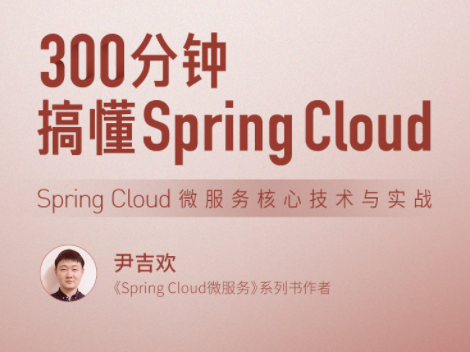 300分钟搞懂 Spring Cloud，Spring Cloud 微服务核心技术与实战,课程,视频,基础,第1张