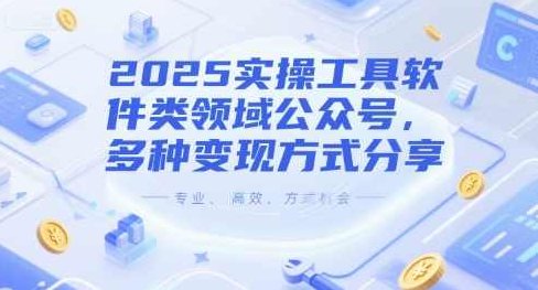 2025实操工具软件类领域公众号，多种变现方式分享