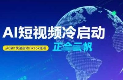 正合·Tiktok Ai短视频快速冷启动，从0到1快速启动的账号，正合·短视频快速起量，Tiktok助你AI冷启动,课程,视频,基础,第1张