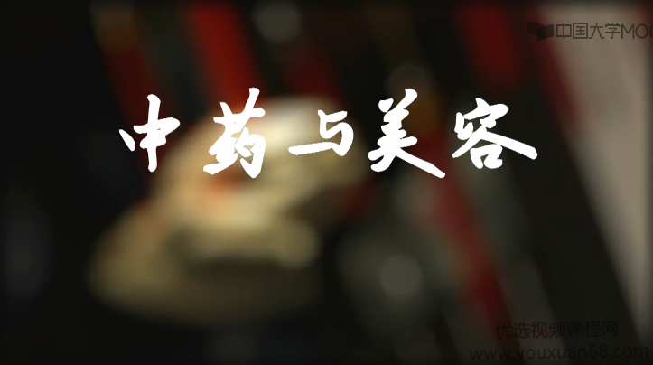 王秋领衔打造《中药与美容》趣学国粹中医中药,课程,视频,演讲,第1张