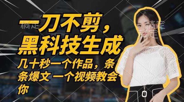 无需任何剪辑 几十秒一个作品，今天做明天见收益【项目拆解】,抖音,项目拆解,第1张