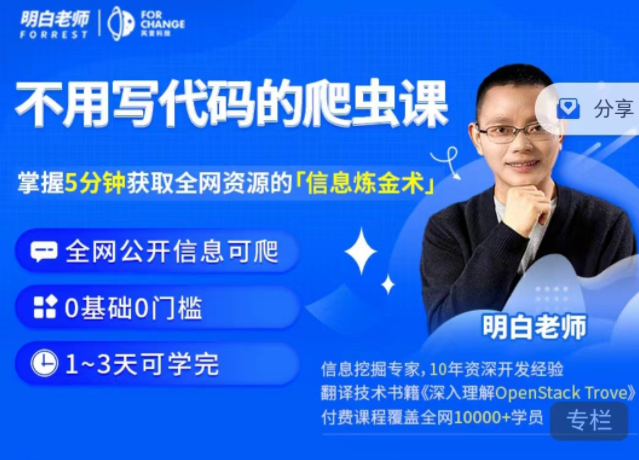 明白·不用写代码的爬虫课,课程,视频,第1张
