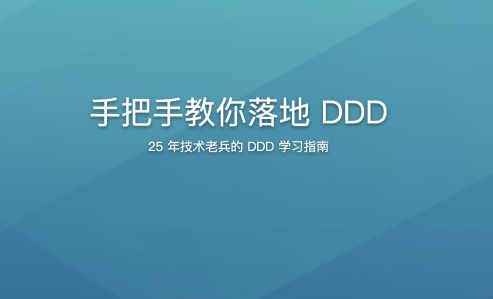 手把手教你落地DDD,课程,基础,设计,第1张