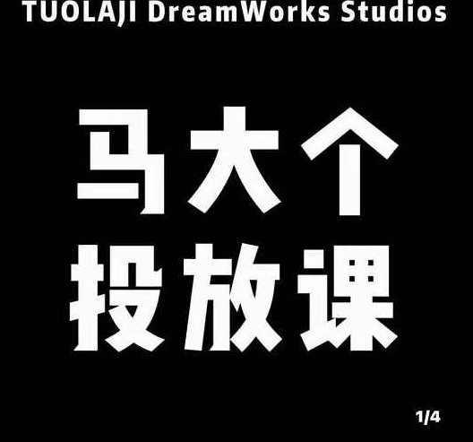 马大个短视频投放课，马大个视角的投放逻辑，32分钟讲清楚投放所有逻辑,课程,视频,详解,第1张