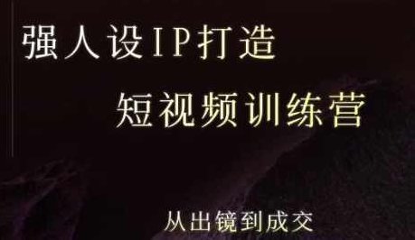 安先生强人设ip打造课，8月最新5天短视频ip训练营，从出镜到成交，短视频IP打造进阶训练营，安先生教你塑造强人设，8月特训5天赢未来,课程,视频,制作,第1张