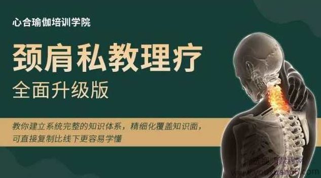 王梓涵 颈肩私教理疗全面升级版（第四期）,课程,培训,教学,第1张