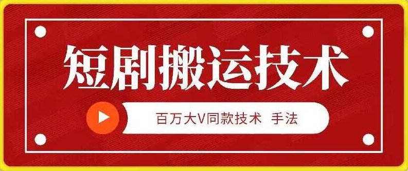9月百万大V同款短剧搬运技术，稳定新技术，5分钟一个作品【项目拆解】,介绍,项目拆解,第1张