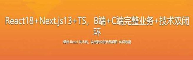 最新React技术栈-实战复杂低代码项目-仿问卷星,课程,基础,介绍,第1张