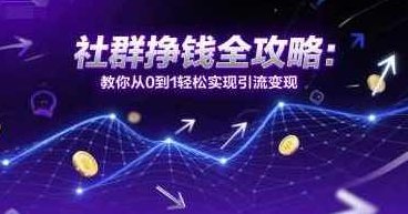 社群挣钱全攻略：教你从0到1轻松实现引流变现，社群引流变现全攻略，快速入门，轻松实现盈利,赚钱,策略,2020年,第1张