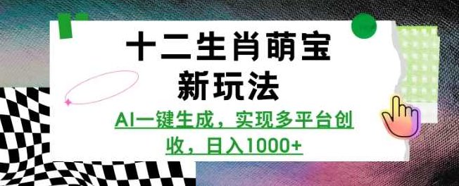 十二生肖萌宝新玩法，AI一键生成，实现多平台创收，日入多张，生肖萌宝新玩法，AI一键生成，多平台创收，日入爆款宝宝照,视频,制作,介绍,第1张