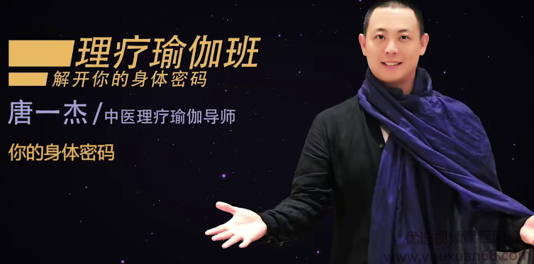 唐一杰《瑜伽疗愈营》,课程,密码,生活,第1张