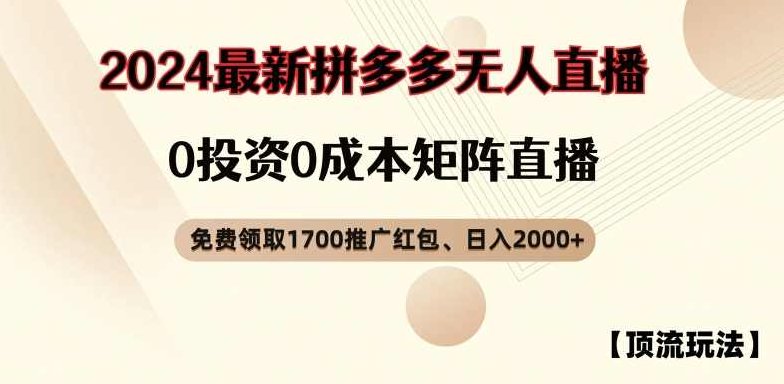 【顶流玩法】拼多多免费领取1700红包、无人直播0成本矩阵日入2000+【项目拆解】,教程,支持,下载,第1张