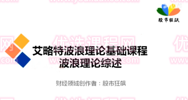 股市狂飙详解波浪理论,课程,细说,经典,第1张