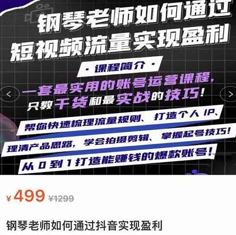 钢琴老师如何通过抖音实现盈利，一套最实用的账号运营课程，只教干货和最实战的技巧,课程,视频,抖音,第1张