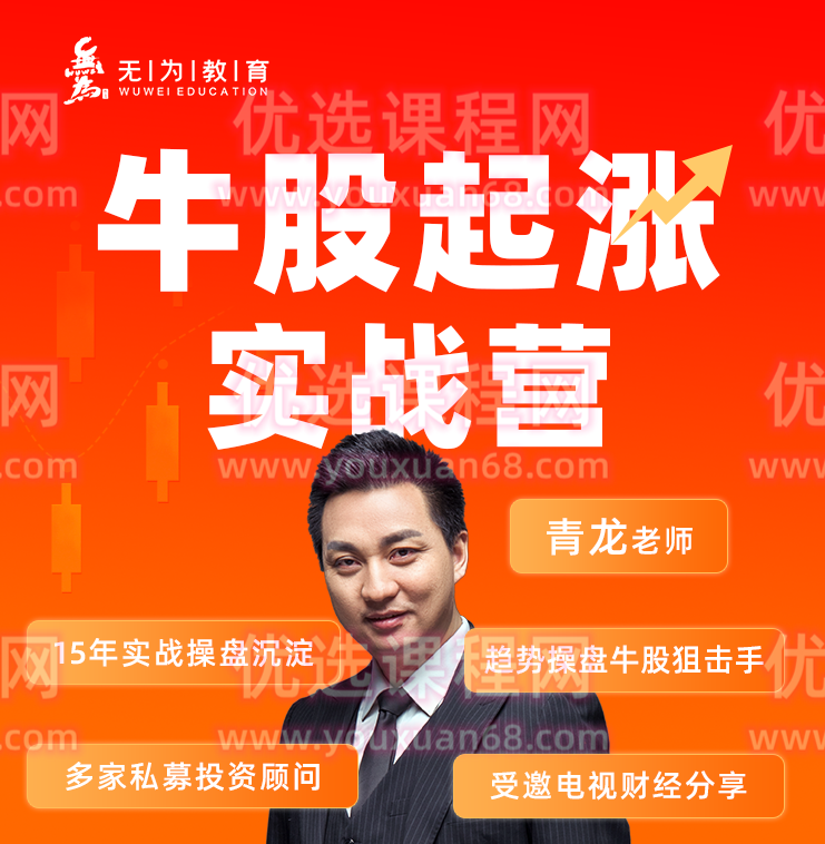 无为投资课堂青龙老师基础课程 牛股起涨实战营,课程,基础,基础课,第1张