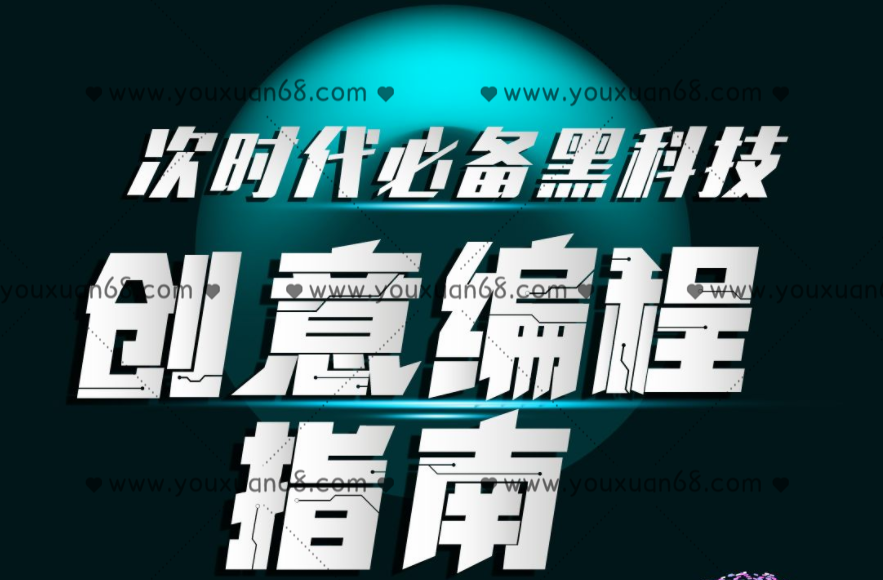 次世代必备黑科技：创意编程指南,课程,视频,设计,第1张