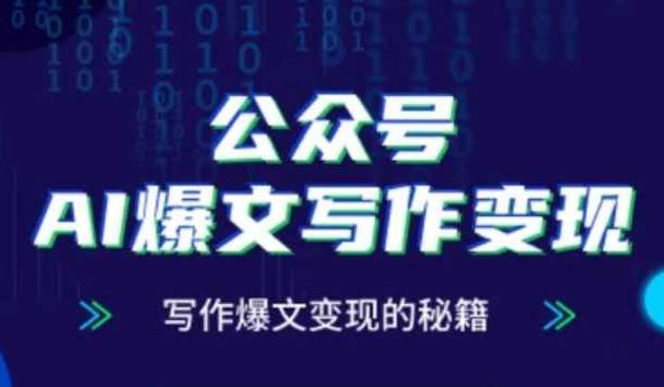 彭涛老师·公众号AI爆文写作变现秘籍，零基础、指令、变现、涨粉必学的AI爆文写作课，彭涛老师，零基础AI爆文写作变现秘籍,课程,第1张