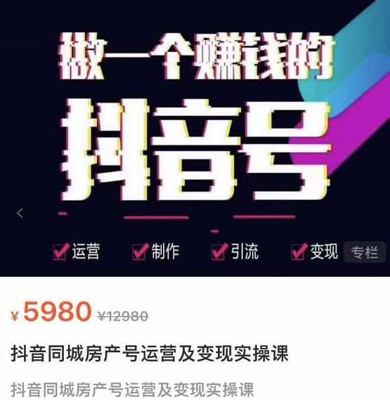 徐晨刚抖音同城房产号，同城房产号运营及变现实操课,课程,视频,抖音,第1张