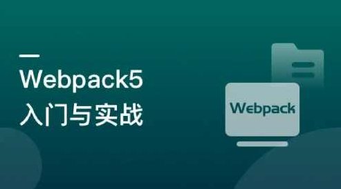 Webpack5入门与实战，前端开发必备技能-9章完结无秘,课程,掌握,应用,第1张