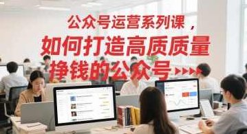 艾乐-公众号运营系列课，如何打造高质量挣钱的公众号，公众号运营实战，打造高质量盈利公众号全攻略,课程,视频,设计,第1张