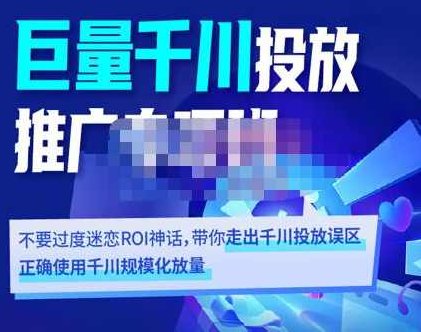 卡思学苑·巨量千川投放推广专项班，带你走出千川投放误区正确使用千川规模化放量,课程,视频,基础,第1张
