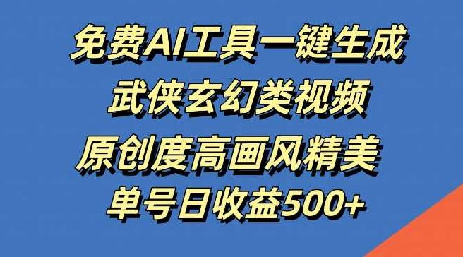 免费AI工具一键生成武侠玄幻类视频，原创度高画风精美，单号日收益几张【项目拆解】,视频,介绍,项目拆解,第1张