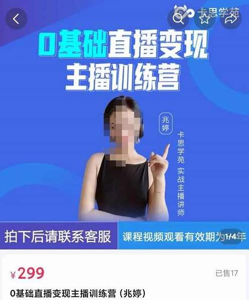 卡思学苑0基础直播变现主播训练营:新手也能轻松变主播,15节精品课,课程,基础,设计,第1张 卡思学苑0基础直播变现主播训练营:新手也能轻松变主播,15节精品课,课程,基础,设计,第1张