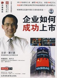 潘小夏 企业如何成功上市,成功,总经理,美国,第1张