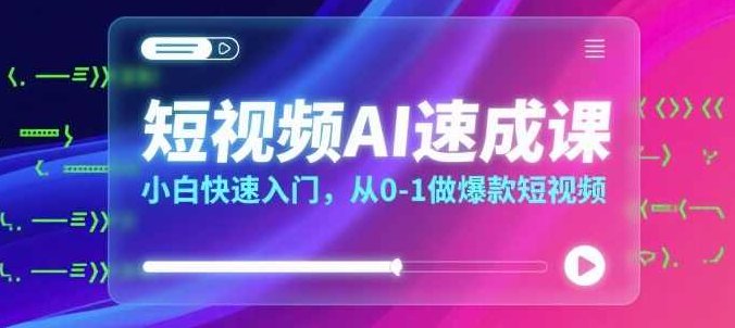 短视频AI速成课，小白快速入门，从0-1做爆款短视频，短视频AI进阶班，新手速成短视频制作,视频,制作,形象,第1张