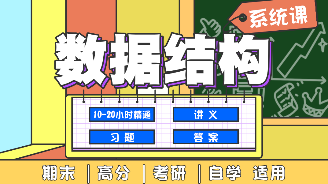 【数据结构】系统班,课程,应用,第1张 【数据结构】系统班,课程,应用,第1张