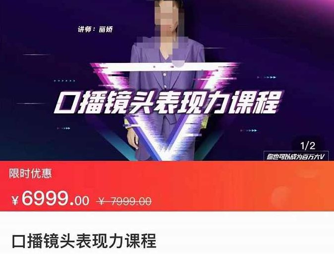 丽娇·口播镜头表现力课，一整套逻辑人设、选题、文案和表达,课程,视频,教程,第1张